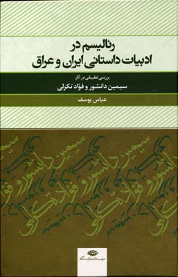 رئالیسم در ادبیات داستانی ایران و عراق : بررسی تطبیقی در آثار سیمین دانشور و فؤاد تکرلی